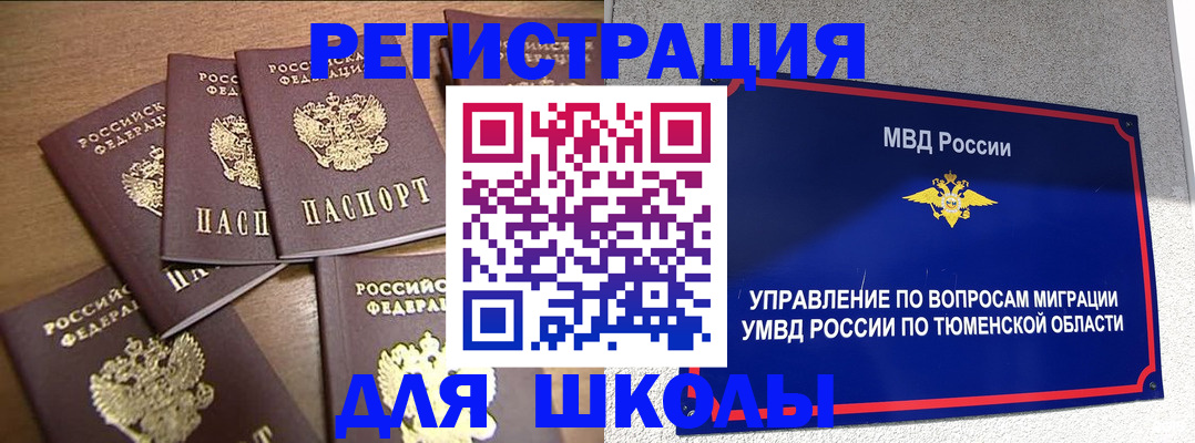 временная регистрация для школы в Стрежевом